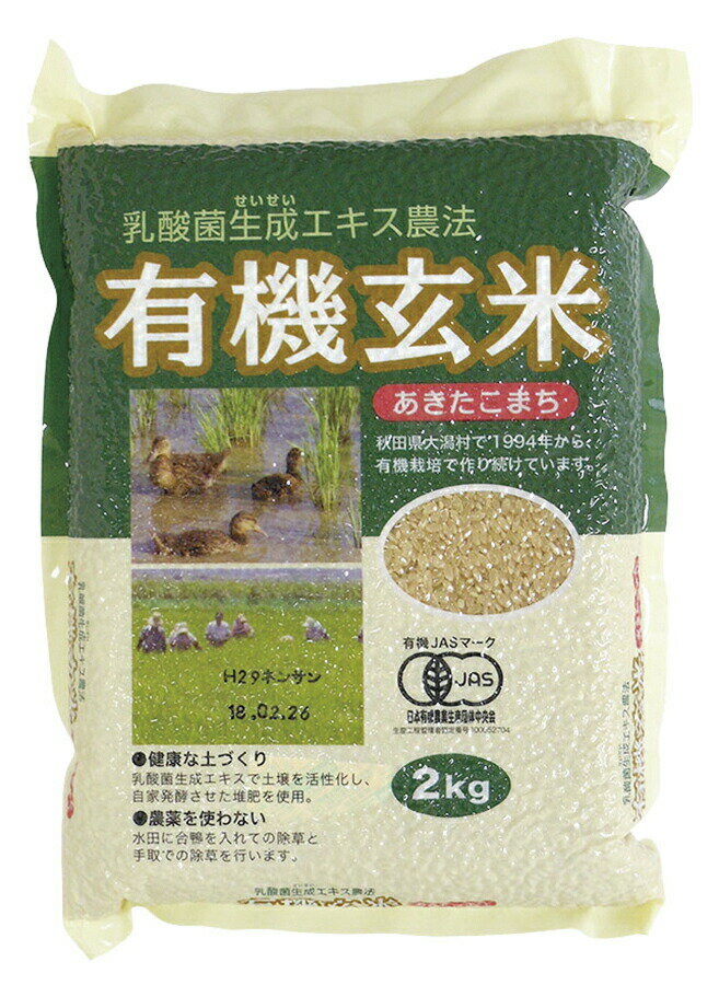 3009201-os 乳酸菌生成エキス農法 有機玄米(あきたこまち) 2Kg【ビーアンドエス・コーポレーション】春夏