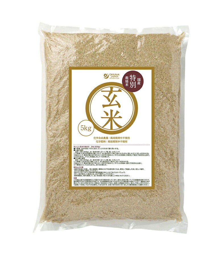 国産特別栽培玄米 5Kg【オーサワジャパン】3003038-os