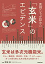 3004778-os 医師たちが認めた「玄米」のエビデンス【キラジェンヌ】【1〜2冊はメール便300円】
