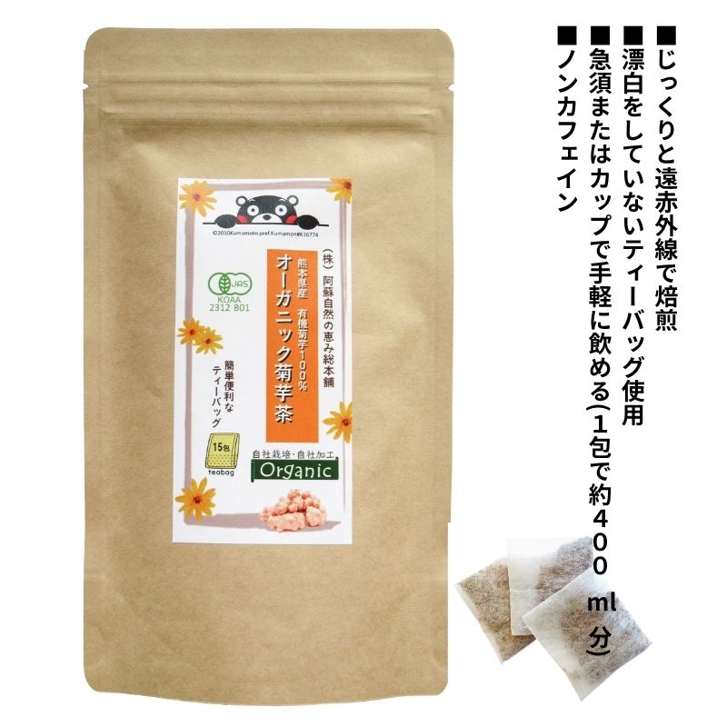 ★ 商品名 オーガニック菊芋茶 内容量 30g(2g×15包) 商品説明 熊本産有機菊芋100% 菊芋のもつ自然な甘みと香ばしい風味 ■じっくりと遠赤外線で焙煎 ■漂白をしていないティーバッグ使用 ■急須またはカップで手軽に飲める(1包で約400ml分) ■ノンカフェイン 原材料 有機菊芋(熊本県） 栄養成分 ー 保存方法・注意事項 直射日光および高温多湿の所は避けて常温、暗所で保存して下さい。 賞味期限 商品パッケージに記載 販売者 株式会社阿蘇自然の恵み総本舗 広告文責奈良恵友堂有限会社 連絡先：0743‐53‐1893■■