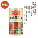 3000231-os 有機野菜使用 野菜ジュース(食塩無添加)無塩 190g【ヒカリ】