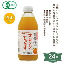 3002019-1-os 有機オレンジじゅうす 250ml×24本セット【アルプス中部】【送料無料※沖縄・離島を除く】【同梱不可】(4)