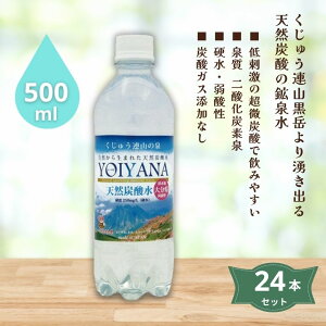 3003201-os 天然炭酸水 YOIYANA(よいやな) 500ml×24本セット【住宅企画】【送料無料※沖縄・離島を除く】【同梱不可】