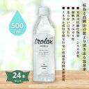 3009329-1-os trolox(天然抗酸化水) 500ml×24本【トロロックス】【送料無料※沖縄・離島を除く】【同梱不可】