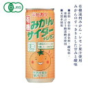 3009333-os 有機みかんサイダー+レモン 250ml【ヒカリ】(※1回のご注文につき10本まで購入可)