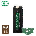 商品名オーガニック カフェグラッセ(無糖) 内容量1L×6本セット 商品説明炭火でじっくりと焙煎 柔らかな苦みと深い味わい■抽出水は、コーヒーに最も適した活性炭濾過による軟水を使用〇炭火の直火式焙煎機でじっくりと焼き上げた有機栽培コーヒーを使用した、無糖ストレートタイプのアイスコーヒーです。芳ばしい香りとほろ苦い旨味が特徴です。 〇使用コーヒー生豆は、農薬を一切使用せず、自然堆肥等の有機肥料だけで丹精こめて栽培され、収穫の際には熟成した赤いコーヒーチェリーのみを丁寧に摘み取ったものです。 〇この厳選されたコーヒー豆は、有機栽培豆として世界的な認証機関の認証を受けており、さらに製品加工に関しても我が国の登録認定機関であるJONA（日本オーガニック&ナチュラルフーズ協会）より認定されております。 原材料有機コーヒー（国内製造（コロンビア・ペルー、インドネシア産）） 栄養成分表示100ml当たり／エネルギー 5kcal／タンパク質 0.2g／脂質 0g／炭水化物 0.8g／食塩相当量 0.02g 保存方法・注意事項直射日光・高温多湿を避けて保存してください。保存料、着色料は一切使用しておりませんので、開封後は冷蔵庫で保管しお早めにお召し上がりください。 賞味期限商品パッケージに記載 広告文責奈良恵友堂有限会社連絡先：0743‐53‐1893 販売者麻布タカノ株式会社製造所メトロ株式会社 ■□