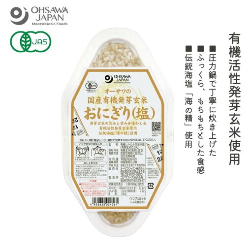 3002456-os オーサワの国内産有機活性発芽玄米おにぎり(塩) 90g×2個【オーサワジャパン】 3002456-os オーサワの国内産有機活性発芽玄米おにぎり(塩) 90g×2個【オーサワジャパン】