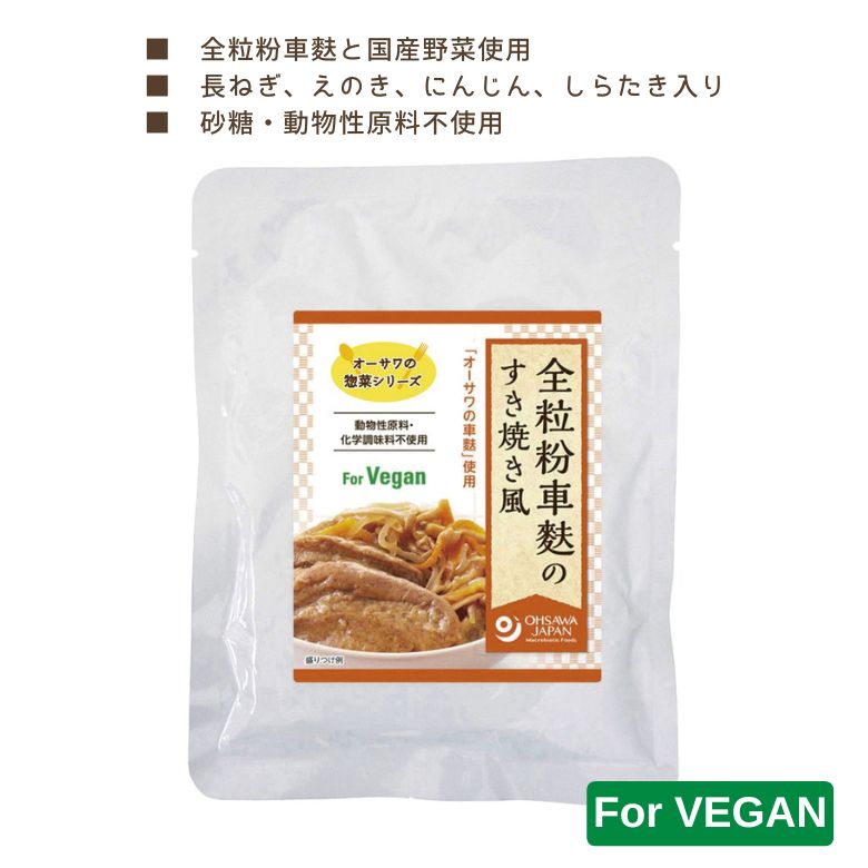 ★ 商品名全粒粉車麩のすき焼き風 内容量140g 商品説明手軽なマクロビオティック惣菜　オーサワの全粒粉車麩と国内産野菜使用　車麩のもっちりとした食感と野菜の 旨み■全粒粉を使用した車麩と国内産野菜を煮込んだ、すき焼き風の煮物■「オーサワの車麩」を使用■ねぎ、えのき、にんじん、しらたき入り■砂糖・動物性原料不使用■そのまま、または温めて全粒粉を使用した「オーサワの車麩」と野菜を煮込んだすき焼き風煮物です。味がしみてもっちりとした車麩の 食感と野菜の旨みがご飯のおかずにぴったりです。 原材料野菜（ねぎ・えのき茸・にんじん）、しらたき、車麩、米飴、醗酵調味料、醤油、食用植物油脂（なたね油）、酵 母エキス、食塩/水酸化カルシウム（しらたき用凝固剤）、（一部に小麦・大豆を含む） 栄養成分1袋140gあたりエネルギー 87kcal、たんぱく質 3.1g、脂質 1.5g、炭水化物 15.3g、食塩相当量 1.6g 保存方法・注意事項直射日光及び高温多湿を避け、常温で保存してください。開封後は即日お召し上がりください。 賞味期限商品パッケージに記載 広告文責奈良恵友堂有限会社連絡先：0743‐53‐1893 販売者オーサワジャパン株式会社 tr>製造所誠晃産業株式会社 ■