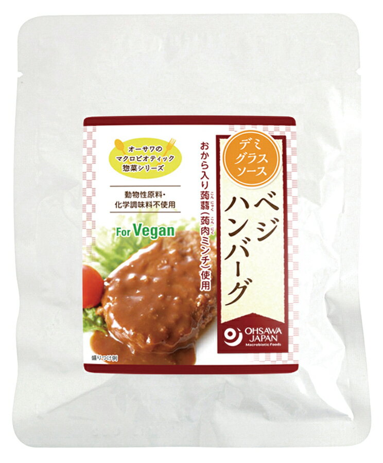 オーサワのべジハンバーグ(デミグラスソース) 110g vegan ヴィーガン ビーガン 動物性不使用 ベジタリアン 菜食【オーサワジャパン】【1〜5個はメール便300円】 3009600-os