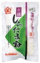3001657-os 有機しらたま粉 120g【日の出製粉】【1〜4個はメール便300円】