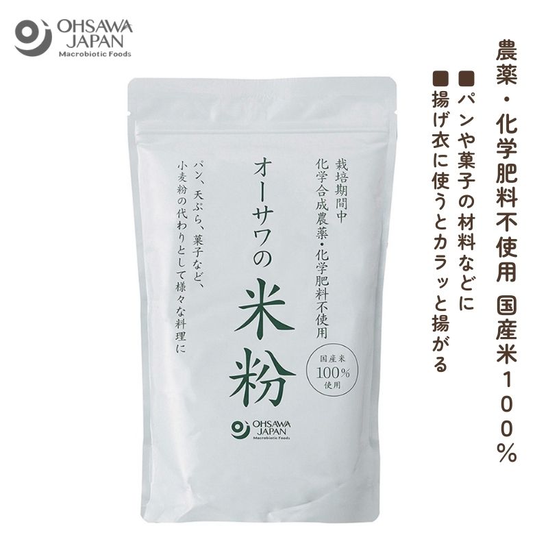 3001655-w-os【わけあり 賞味期限2025年12月12日】オーサワの国産米粉 500g【オーサワジャパン】米粉 粉末 パウダー