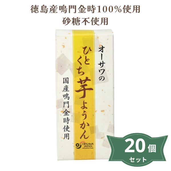 3004091-1-os オーサワのひとくち芋ようかん 1本(約58g)×20本セット【オーサワ】