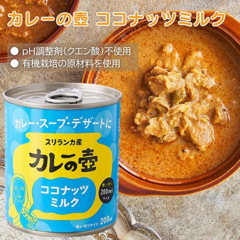 カレーの壺　ココナッツミルク　200ml　【プレス】【第3世界ショップ】pa13-50-pr