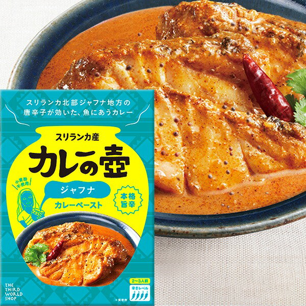 pa13-66-pr　カレーの壺　本格旨辛ジャフナ（カレーペースト） 60g　【プレス】【第3世界ショップ】【1〜4個はメール便300円】