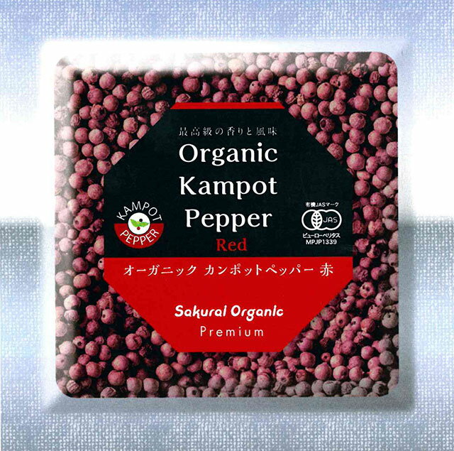 桜井食品『有機カンポットペッパー赤』