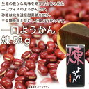 一口ようかん 煉 58g【光陽】【1〜16個はメール便300円.】1067587-kfko ひとくち...