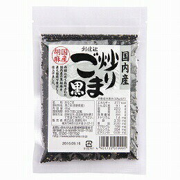 4130308-sk 国内産炒りごま 黒 45g【創健社】【1〜12個はメール便300円】
