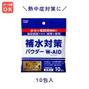 5000028-sh 補水対策パウダー W-AID(ダブルエイド)5g × 10包入【五州薬品】【1〜6個はメール便300円】(4)