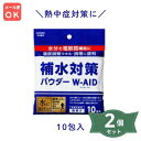 5000028-2-sh 補水対策パウダー W-AID(ダブルエイド)5g × 10包入×2個セット【五洲薬品】【メール便300円送料無料】