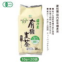 国内産有機麦茶 200g(10g×20)【菱和園】 【夏季限定】4080172-sk