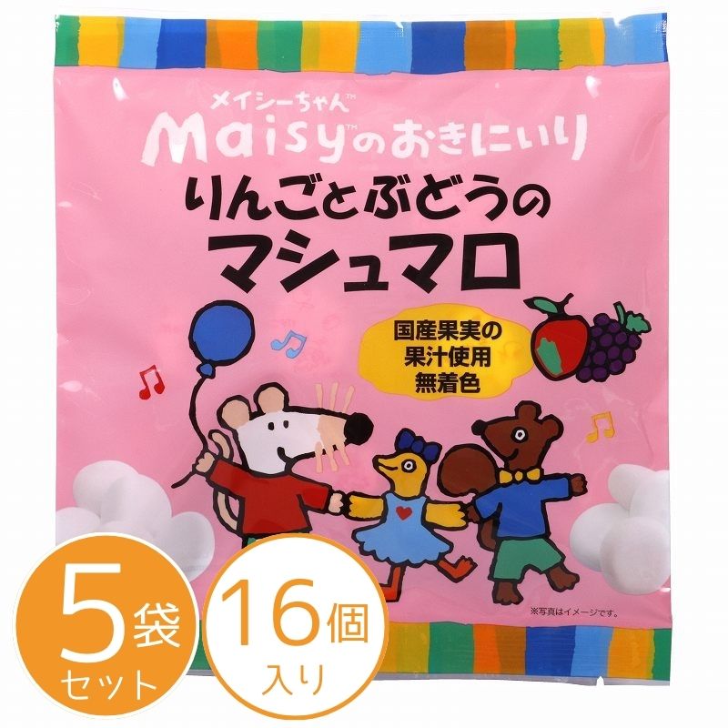 メイシーちゃんのおきにいり りんごとぶどうのマシュマロ 16個×5袋セット【創健社】4161525-sk メイシーちゃん(TM)のおきにいり