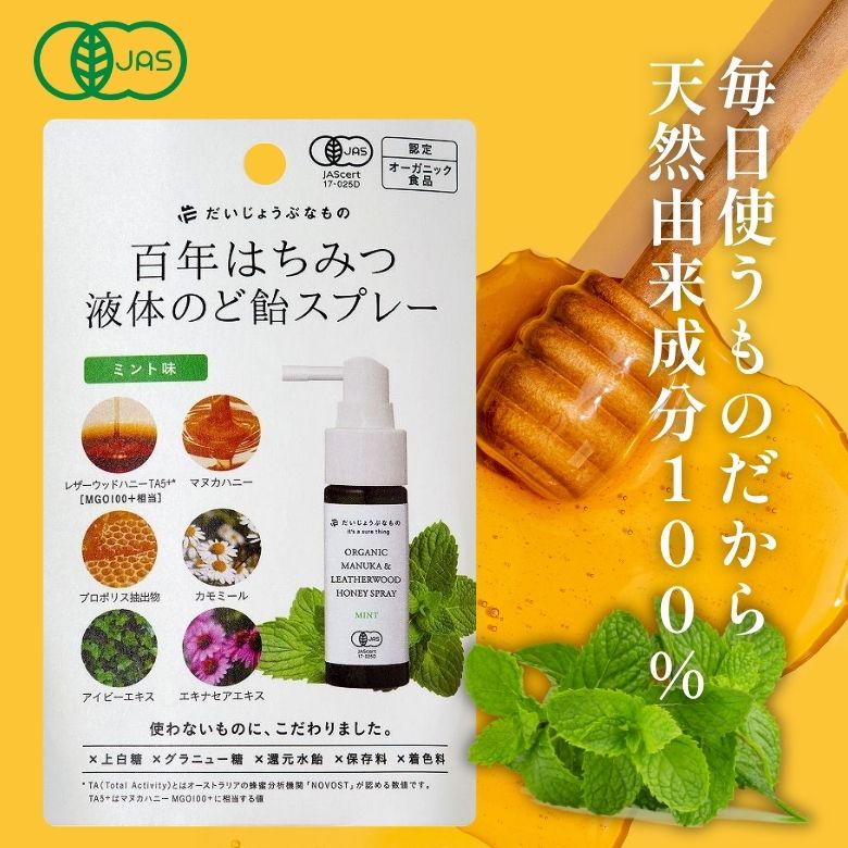 だいじょうぶなもの　百年はちみつ液体のど飴スプレー ミント味（ノンアルコールタイプ）　25ml 1個【..