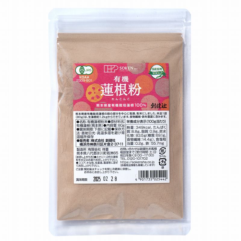 4130550-sk 有機蓮根粉 80g【創健社】【1〜4個はメール便300円】