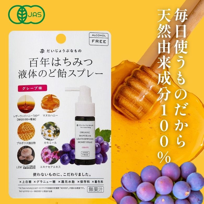 だいじょうぶなもの 百年はちみつ液体のど飴スプレー グレープ味（ノンアルコールタイプ） 25ml【たかくら新産業】【1～2個はメール便300円】4191374-skkf