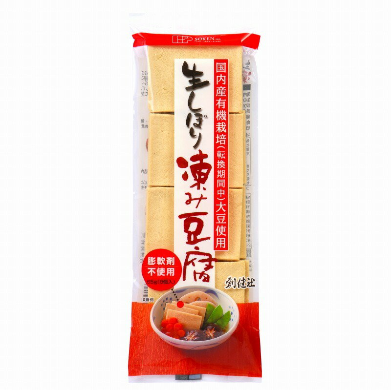 4120080-sk 生しぼり凍み豆腐 65g（8個入）【創健社】【1～3個はメール便300円】