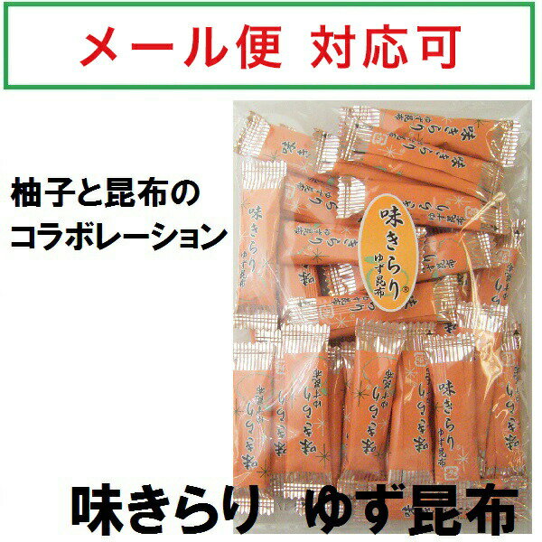 207-ma 味きらり　ゆず昆布80g【丸和栄養食品】【1～4個はメール便300円】