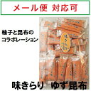 207-ma 味きらり　ゆず昆布80g【丸和栄養食品】【1～4個はメール便300円】の商品画像