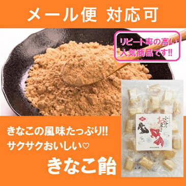 香ばしいきな粉の味！食べると癖になるきなこあめ【1〜4個はメール便対応】【小谷商店】きなこ飴90g