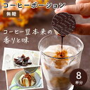 おいしいコーヒーポーションいかがですか? 無糖 18g×8個(8杯分)【やまと蜂蜜】【1~2個メール便300円】 CP-1-ya