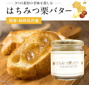 はちみつ栗バター 180g【やまと蜂蜜】 モンブラン マロンペースト 312-ya