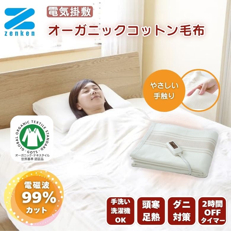 電磁波カット 電気掛敷 オーガニックコットン 毛布 電気毛布 低電磁波 電気ブランケット ZB-OC102【ゼ..