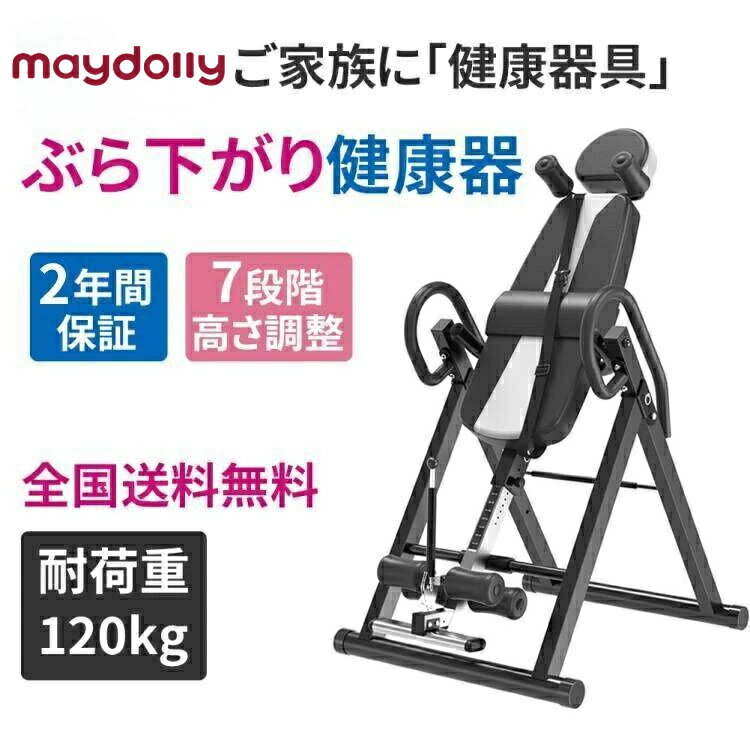 maydolly 倒立機 逆さぶら下がり健康器 ぶら下がり器 エクササイズマシン 懸垂マシン ダイエット器具 リラックス 逆さぶら下がり ダイエット 効果 体幹強化 ストレス解消 フィットネス 日本語説明書 父の日 プレゼント