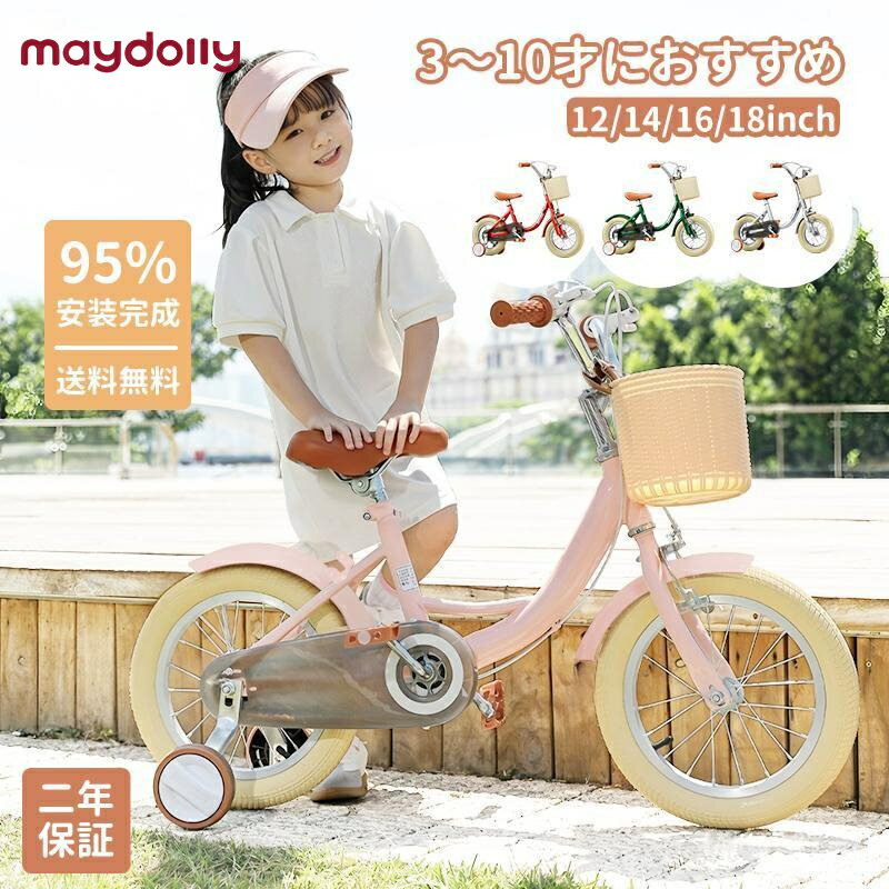 maydolly 子供用自転車 子供自転車 子ども自転車 自転車 子供 12インチ 14インチ 16インチ 18インチ おしゃれ 補助輪付き 自転車 子ども おすすめ カゴ付き キッズ 小学生 入学 お祝い お誕生日 女の子 プレゼント 可愛い