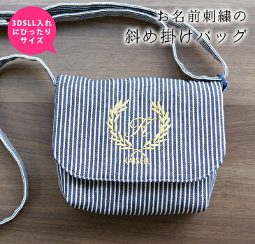 NEW 3DS LLサイズ　2DS対応　斜め掛けバッグこどもポシェット　キッズ　ショルダーバッグオリジナル　刺繍　ハンドメイド　かばんお名前　イニシャルロゴ入り 男の子　女の子 受験 訪問 面接