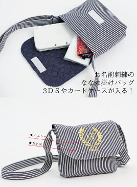 NEW 3DS LLサイズ　2DS対応　斜め掛けバッグこどもポシェット　キッズ　ショルダーバッグオリジナル　刺繍　ハンドメイド　かばんお名前　イニシャルロゴ入り 男の子　女の子 受験 訪問 面接