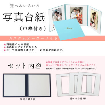 写真台紙 3面2l【シンプル 中枠白色】送料無料表紙色 中枠 選べる3面2L 3面l 手作り 無地 中枠付き アルバム結婚 七五三 ベビー 成人式 お祝い 結婚祝い 出産 婚礼 お宮参り 753 ギフト日本製