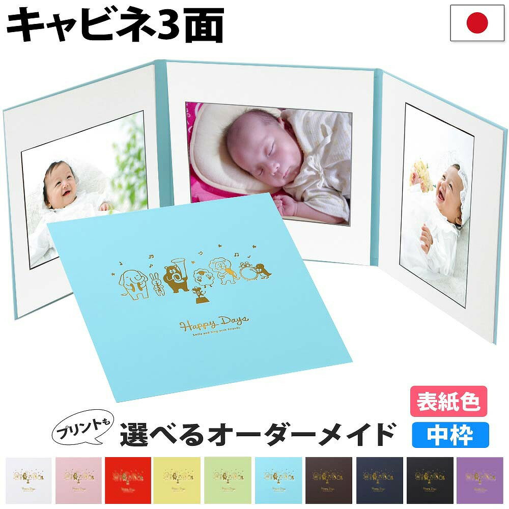 写真台紙 l/2l対応【3面2L 動物 中枠白色】中枠付き アルバム台紙日本製【結婚 七五三 成人式 お祝い 結婚祝い 出産祝い お宮参り 誕生 節句 百日祝い メモリアル ギフト 子供 ベビー 写真 かわいい】日本製