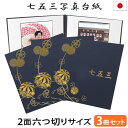 七五三写真台紙 3冊セット割 L 2L 六切り【2面六切り 紺 まり 中枠白色】六つ切り 2面 2l 自分で写真を貼って作れる台紙 お好みの中枠セレクト アルバ...