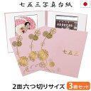 七五三写真台紙 3冊セット割 L 2L 六切り【2面六切り ピンク まり 中枠白色】六つ切り 2面 2l 自分で写真を貼って作れる台紙 お好みの中枠セレクト ア...