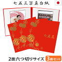七五三写真台紙 3冊セット割 L 2L 六切り【2面六切り 赤 まり 中枠白色】六つ切り 2面 2l 自分で写真を貼って作れる台紙 お好みの中枠セレクト アルバ...