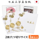 七五三写真台紙 3冊セット割 L 2L 六切り【2面六切り 白 まり 中枠白色】六つ切り 2面 2l 自分で写真を貼って作れる台紙 お好みの中枠セレクト アルバ...