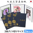 七五三写真台紙 3冊セット割 L 2L 六切り【3面六切り 紺 まり 中枠白色】六つ切り 3面 2l 自分で写真を貼って作れる台紙 お好みの中枠セレクト アルバ...