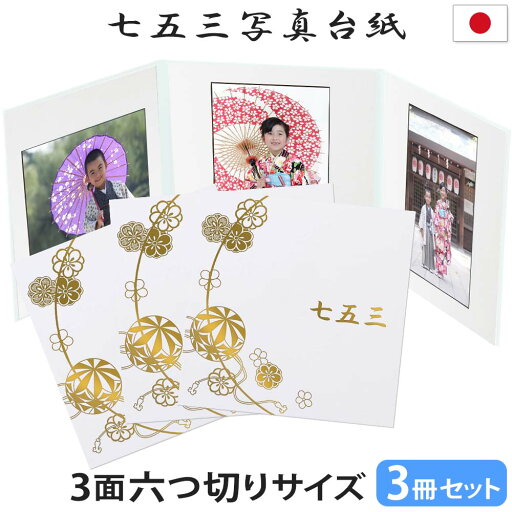 七五三写真台紙 3冊セット割 L 2L 六切り【3面六切り 白 まり 中枠白色】六つ切り 3面 2l 自分で写真を貼って作れる台紙 お好みの中枠セレクト アルバム台紙 内祝い 七五三 お祝い 753 オリジナル 収納 両家 日本製 七五三写真台紙 3冊セット割 L 2L 六切り【3面六切り 白 まり 中枠白色】六つ切り 3面 2l 自分で写真を貼って作れる台紙 お好みの中枠セレクト アルバム台紙 内祝い 七五三 お祝い 753 オリジナル 収納 両家 日本製