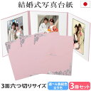 結婚式 写真台紙 3冊セット割 L 2L 六切り【3面六切り 花 マリアージュ 中枠白色】六つ切り 3面 2l 自分で写真を貼って作れる台紙 お好みの中枠セレク...