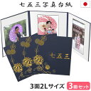 七五三写真台紙 3冊セット割【3面2Lサイズ 表紙 紺(選べる中枠付き)まり 中枠白色】2L 3面 2l 自分で写真を貼って作れる台紙 お好みの中枠セレクト ア...