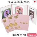 七五三写真台紙 3冊セット割【3面2Lサイズ ピンク(選べる中枠付き)まり 中枠白色】 L 2L l 2l 自分で写真を貼って作れる台紙 お好みの中枠セレクト ...